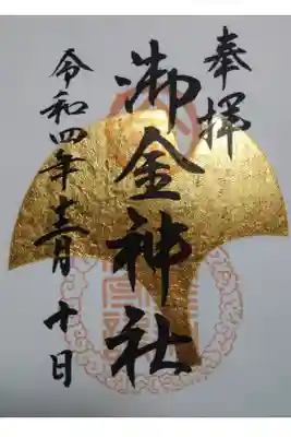 【令和四年十二月十日参拝】御金神社の御朱印