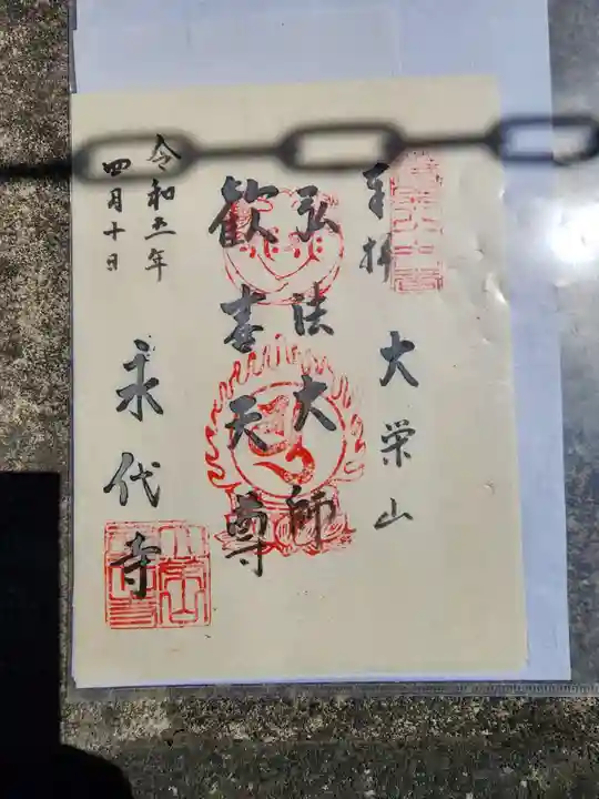 永代寺の御朱印