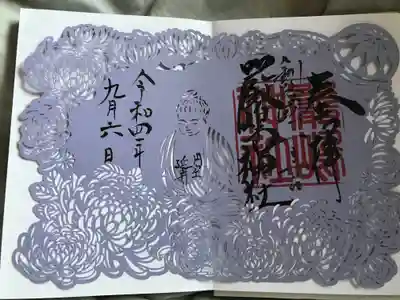 円空延寿の御朱印