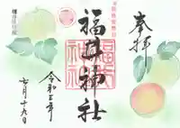 福井神社の御朱印