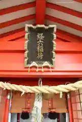 経六稲荷社(神奈川県)