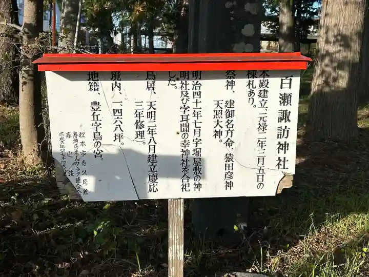 百瀬諏訪神社(長野県)