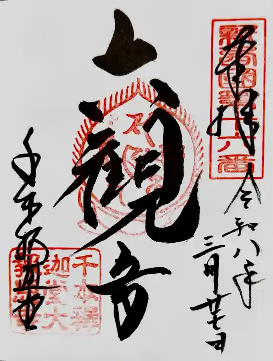 大報恩寺(千本釈迦堂)の御朱印