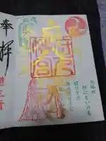 府八幡宮の御朱印