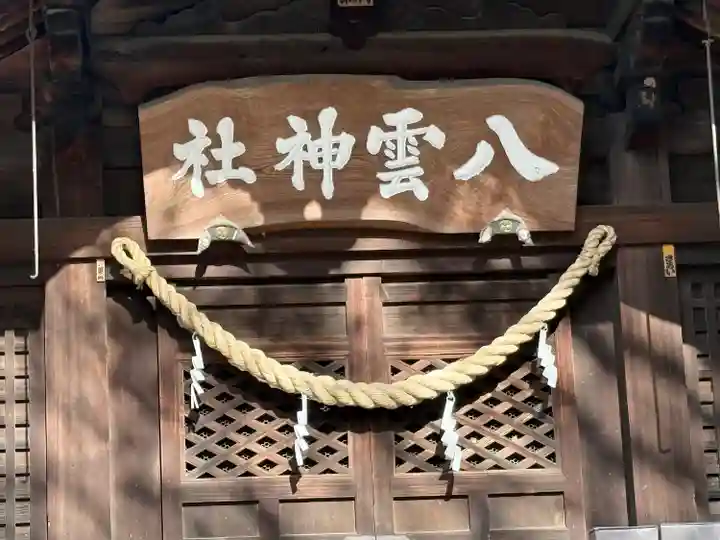 八雲神社 (通五丁目)(栃木県)