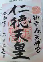 御幸森天神宮(大阪府)