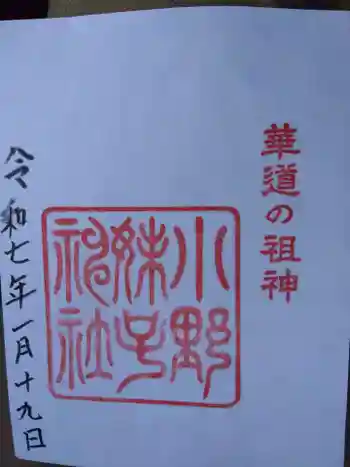 小野妹子神社の御朱印 2025年01月