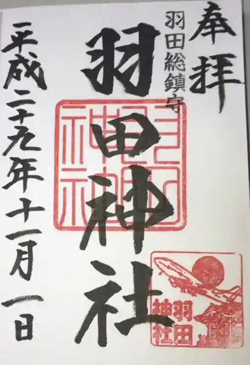 羽田神社の御朱印