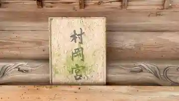 村岡神社(兵庫県)