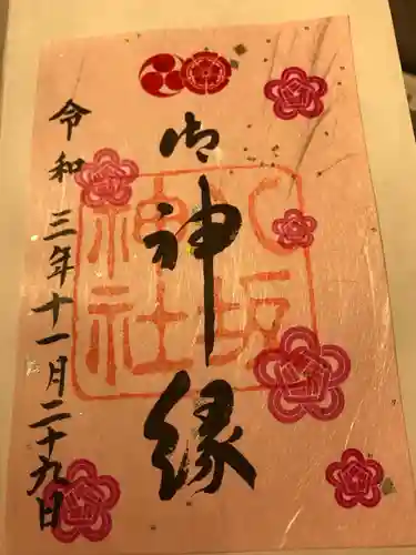 八坂神社(祇園さん)の御朱印