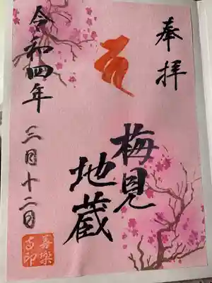 善楽寺の御朱印