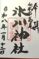 北本氷川神社の御朱印