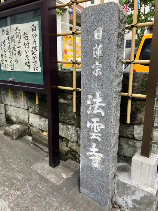 法雲寺の建物その他