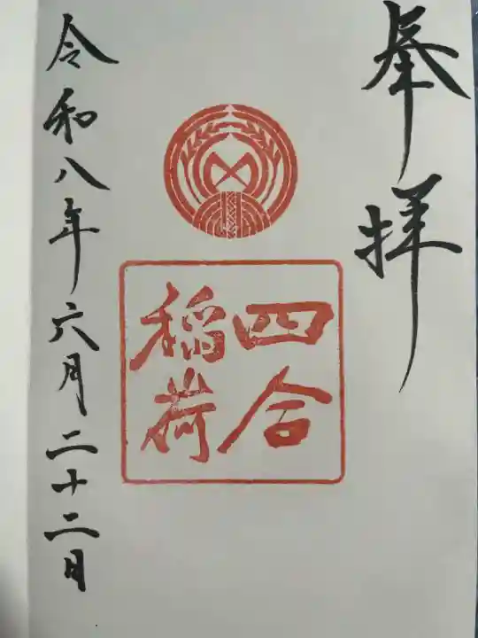 四合稲荷神社の御朱印