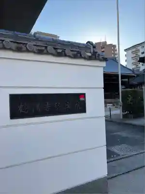 鶴満寺(大阪府)