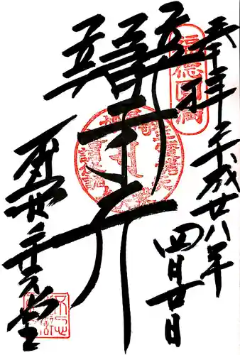 寛永寺不忍池弁天堂の御朱印