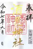 酒見神社の御朱印