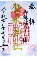 彌榮神社の御朱印