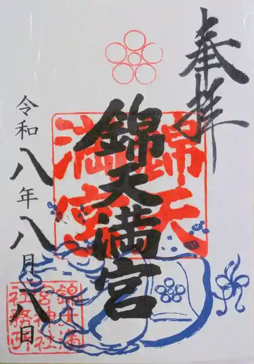 錦天満宮の御朱印