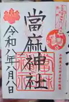 當麻神社の御朱印