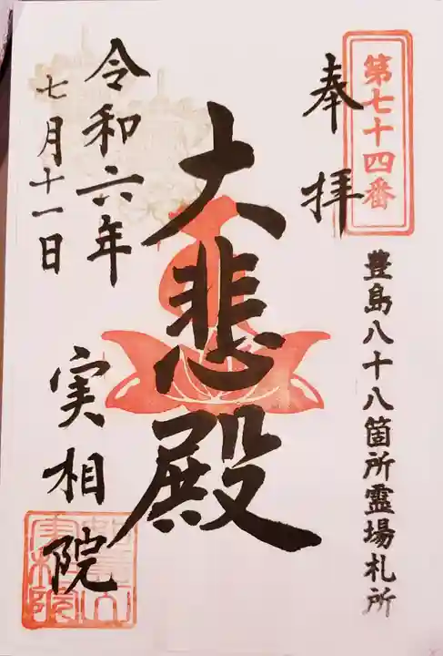 実相院(東京都)