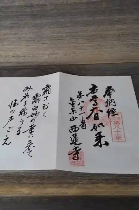 西蓮寺の御朱印帳