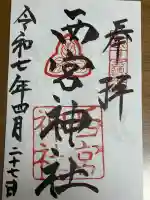 西宮神社(兵庫県)