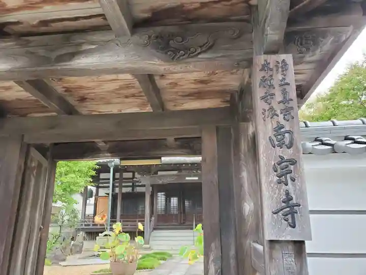 南宗寺の山門・神門