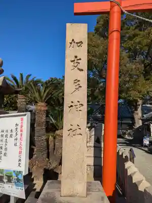 加支多神社(大阪府)