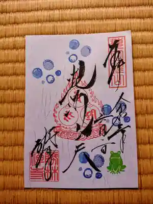 季節のご朱印2021　カエル