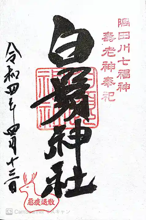 白鬚神社の御朱印