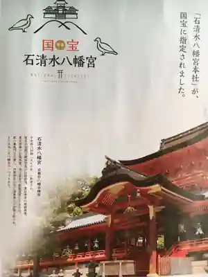 石清水八幡宮の歴史