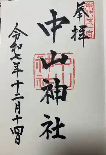中山神社の御朱印 2025年12月