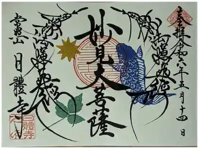 令和六年五月妙見大菩薩御首題