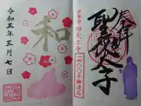 伊勢の国 四天王寺の御朱印