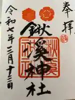 鍬渓神社の御朱印