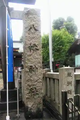 鮫州八幡神社のその他建物