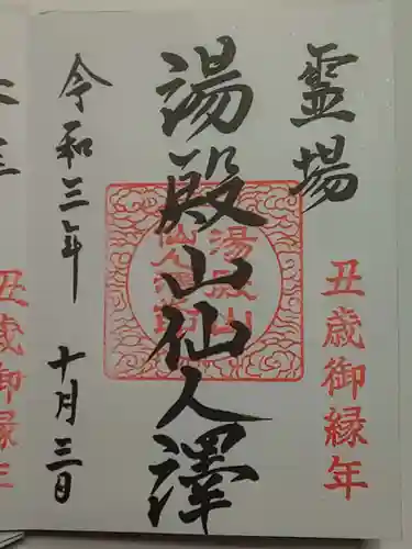 湯殿山神社（出羽三山神社）の御朱印