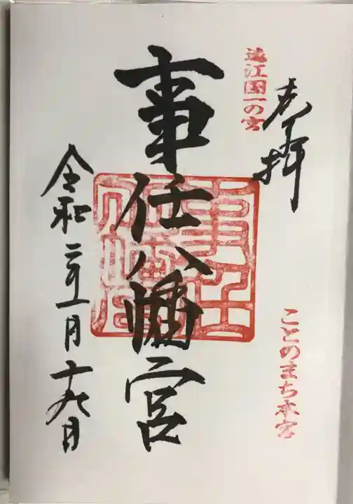 事任八幡宮の御朱印