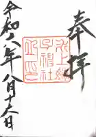氷上姉子神社(熱田神宮摂社)の御朱印