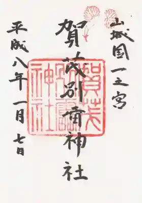 印-二葉葵 賀茂別雷神社
墨-山城国一之宮 賀茂別雷神社