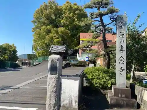 専念寺(愛知県)