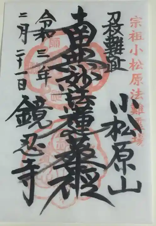 鏡忍寺の御朱印