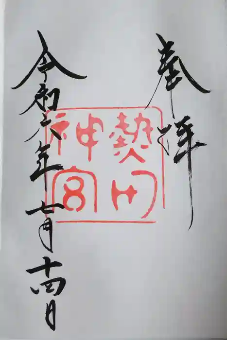 熱田神宮の御朱印
