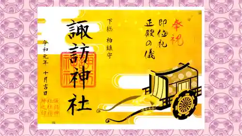 柏神社の御朱印