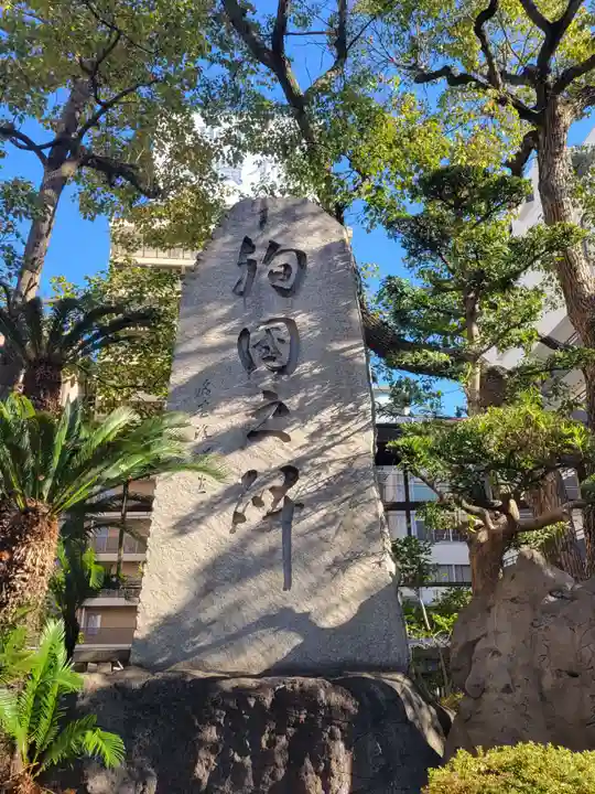 難波八阪神社(大阪府)