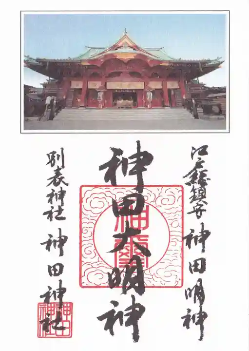 神田神社(神田明神)の御朱印