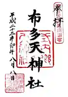 布多天神社の御朱印