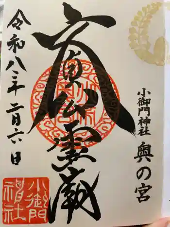 小御門神社の御朱印 2026年02月