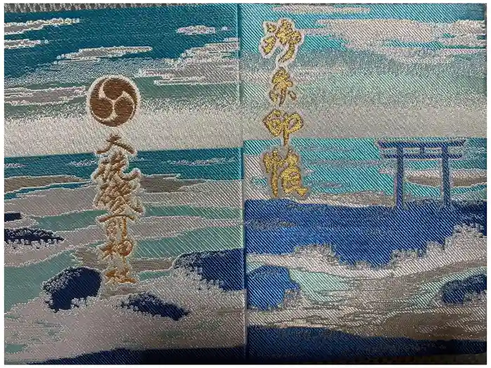 大洗磯前神社の御朱印帳
